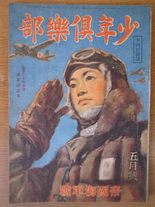 少年倶楽部 5月号 昭和19年 大日本雄弁会講談社 書込みあり