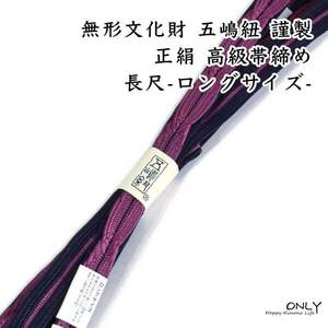 五嶋紐 長尺 LL 帯締め 無形文化財 最高級 オリジナル 別注 新品 新作 ONLY goto-ll-062