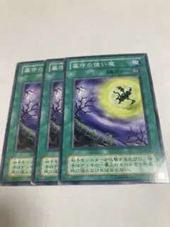 遊戯王 墓守の使い魔