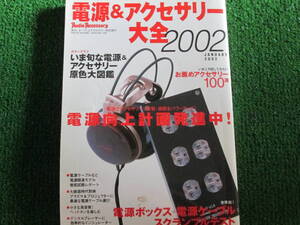 【送料無料】中古本 ★電源&アクセサリー大全2002 ☆電源向上計画発信中！ 音元出版