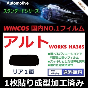 ■１枚貼り成型加工済みフィルム■ アルト アルトワークス　HA36S HA36V　【WINCOS】 近赤外線を62％カット！ ドライ成型