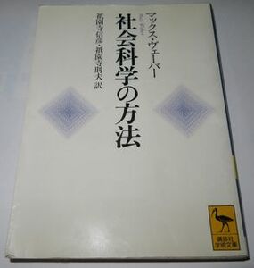 社会科学の方法 マックス・ヴェーバー 祇園寺信彦・祇園寺則夫訳