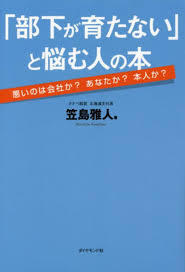 「部下が育たない」と悩む人の本―――悪いのは会社か? あなたか? 本人か?（単行本）送料250円