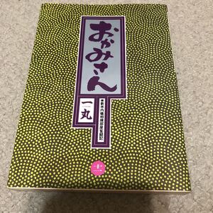 おかみさん　新米内儀相撲部屋奮闘記　十一集