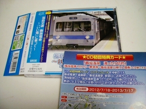 鉄道CD 福島交通 飯坂電車いい電に乗って 車内放送アナウンス+α