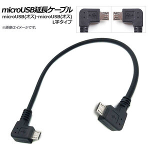 AP microUSB延長ケーブル microUSB(オス)-microUSB(オス) L字 AP-UJ0455