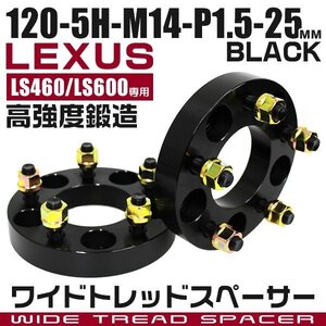 ワイドトレッドスペーサー 25mm PCD120-5H-M14×P1.5 5穴 ワイトレ ワイドスペーサー アルミ鍛造 ホイール ナット付 黒 ブラック 2枚