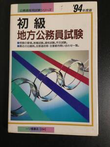 ★初級 地方公務員試験 1994年度版 公務員 採用試験シリーズ 教養 適性 作文 出題例 単行本