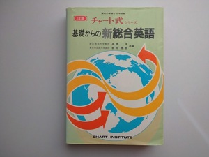 チャート式シリーズ　基礎からの新総合英語　