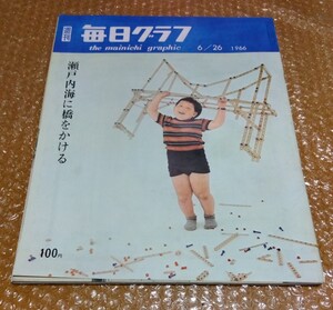 □毎日グラフ1966/6/26 そこまできた ビートルズ/瀬戸内海に橋をかける 瀬戸大橋/三菱重工 名古屋航空機 MU-2/内藤洋子 神戸銀行