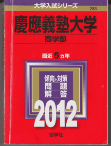 赤本 慶應義塾大学 商学部 2012年版 最近5カ年