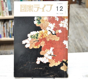 ★ 図案ライフ 1969 No.320 ★ 日本図案化協会監修　八宝堂刊行　会員向けのテキスタイルデザイン集