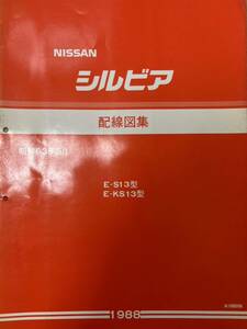 配線図集 シルビアS13 KS13 昭和63年5月 1988年 日産 サービスマニュアル 整備書