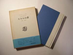 モネルの書／マルセル・シュオブ／小説全集第五巻＊送料無料