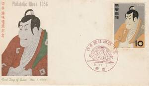 FDC　１９５６年　　切手趣味週間　　写楽　　ＪＰＣＡ