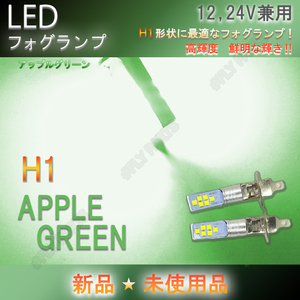 12,24V兼用 LEDフォグバルブ ランプ H1 アップルグリーン 2個セット ライト ハイビーム 12v 24v フォグライト 新品