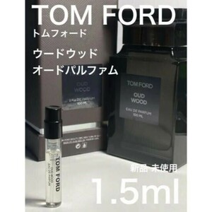 ［t-ow］TOM FORD トムフォード ウードウッド EDP 1.5ml【送料無料】匿名配送 アトマイザー