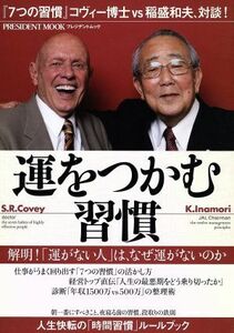 運をつかむ習慣 解明！「運がない人」は、なぜ運がないのか プレジデントムック プレジデントプラス／プレジデント編集部(著者)