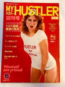 マイハスラー　創刊号1978年6月号　MY HUSTLER　日本版　ケネディ謀殺最後の真相　オデッサ・ファイルの跳梁　阿佐田哲ギャンブラー人生論