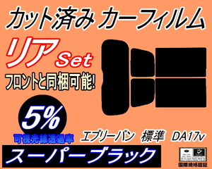 リア (s) エブリィバン 標準 DA17V (5%) カット済みカーフィルム スーパーブラック スモーク エブリーバン リヤセット リアセット スズキ