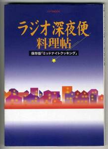 【c3762】平成16 ラジオ深夜便 料理帖 - 保存版ミッドナイト...