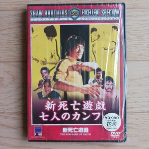 DVD 新 死亡遊戯 七人のカンフー