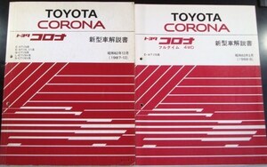 C0RONA E-/AT170.ST170.171 Q-CT170 新型車解説書 + 追補版３冊