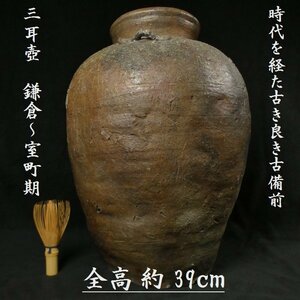 【 恵 #0919 】 時代を経た古き良き古備前 鎌倉～室町期 三耳壺 全高 約 39ｃｍ　検：花入れ/花瓶/華道/茶道/茶道具