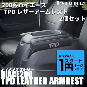 激アツ 1円 スタート ハイエース 200系 TPDレザーアームレスト２個セット　＜S-GL/1型/2型/3型/4型/5型/6型＞【カラー選択】