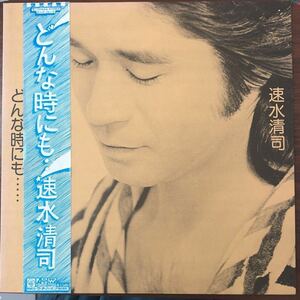 LP■和モノ/速水 清司/どんな時にも/帯 OBI/歌詞カード入/K 10005A/KIYOSHI HAYAMI