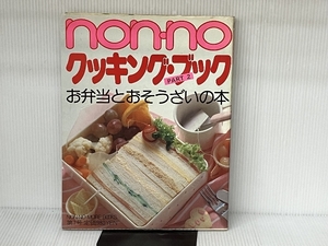 Non・noクッキング・ブック〈part 2〉お弁当とおそうざいの本 (1984年) (Non・no more books)