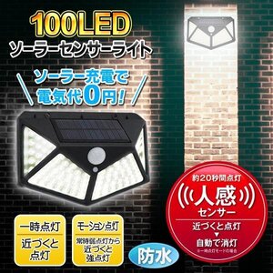 人感センサーライト セット ソーラーLED 100灯 強力照射 IP44 屋外 照明 ポーチライト 太陽光充電 送料無料 7M◇ 100LEDライト×2個