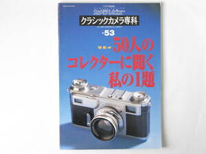 クラシックカメラ専科 No.53 50人のコレクターに聞く私の1台 フォーカルプレーンのハッセルブラッド ファースト・レニングラード 