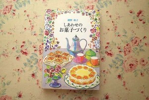 54978/しあわせのお菓子づくり 磯野和子 柴田書店 1981年初版 洋菓子 クッキー パイ スナック プチフール タルト シュー トルテ