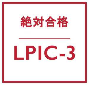 合格実績多数 Linux LPIC レベル 3 認定資格, 300-100/117-300 問題集, 返金保証, スマホ読対応, 日本語版, 最終検証日：2022/5/30