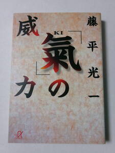 藤平光一『「氣」の威力』(講談社＋α文庫)