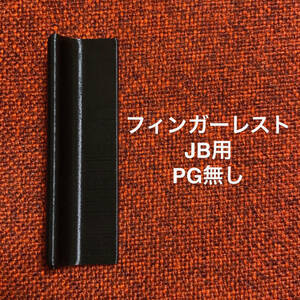 フィンガーレスト JB用 ピックガード無し