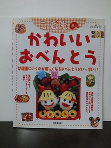 こどものかわいいおべんとう フルタニマサエ /中古本!!