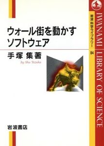 ウォール街を動かすソフトウェア 岩波科学ライブラリー84/手塚集(著者)