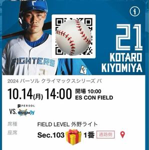 10/14(月) 通路側2連番　FIELD LEVEL 外野ライト側　ペアチケット CSファーストステージ第3戦　日本ハムvsロッテ 10月14日エスコン