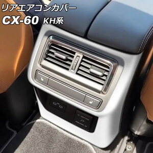 リアエアコンカバー マツダ CX-60 KH系 リアシートヒーター付き車用 2022年09月～ シルバー ABS樹脂製 AP-IT3583-SI