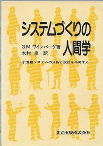 [A12304941]システムづくりの人間学―計算機システムの分析と設計を再考する G.M. ワインバーク; 木村 泉