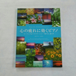 送料無料(^O^)未使用・心の疲れに効くピアノ・ピアノ・ソロ