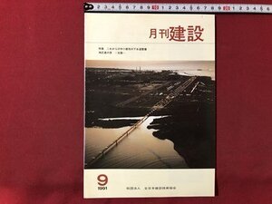 ｍ▼▼　月刊 建設　1991.9　特集：これからの中小都市の下水道整備　全日本建設技術協会　　/I80