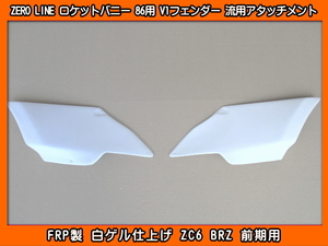 ZERO LINE ゼロライン ZC6 BRZ用 ロケットバニー V1 ワイドフェンダー アタッチメント 左右SET 新品