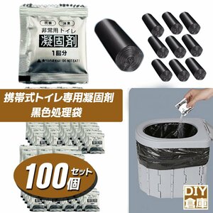 抗菌 消臭非常用トイレ 凝固剤 +黒袋100回分 ポータブルトイレ防災用品 防災グッズ 非常時 携帯トイレ★送料無料