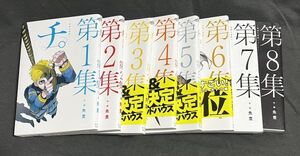 チ。-地球の運動について- 魚豊 全8巻セット　小学館