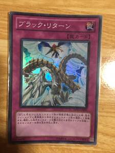 遊戯王カード　ブラック・リターン　スーパーレア