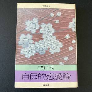 自伝的恋愛論 (女性論文庫) / 宇野 千代 (著)