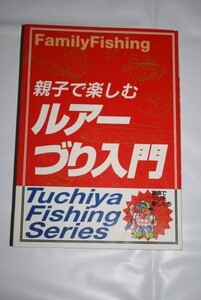 ★ 親子で楽しむルアーづり入門 ■ 酒井茂之 ◆ 土屋書店